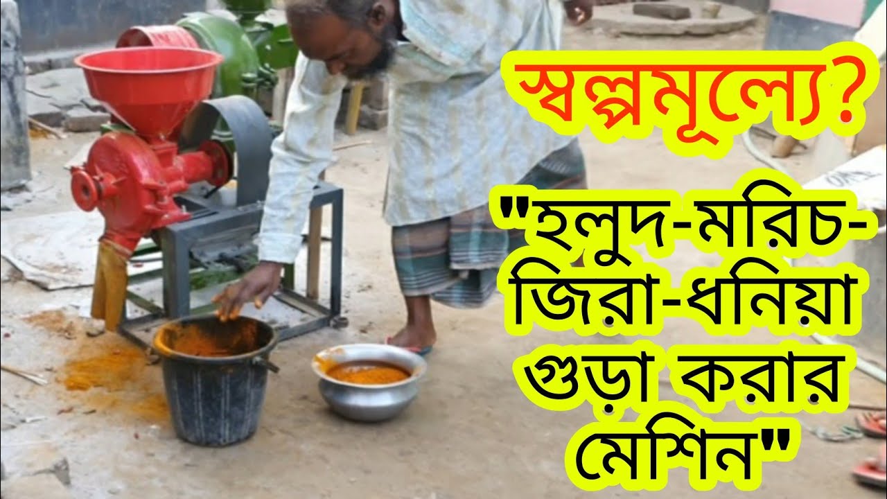 chilli powder making, মরিচ গুড়া করার মেশিনের দাম, মরিচ গুড়া করার মেশিন, মসলা তৈরীর মেশিন, machine.