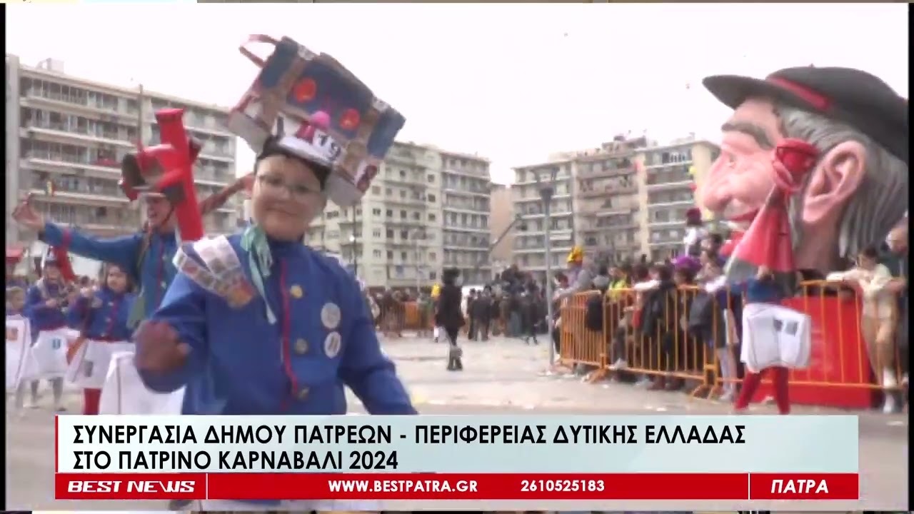 Συνεργασία Δήμου Πατρέων - Περιφέρειας Δυτικής Ελλάδας στο Πατρινό Καρναβάλι 2024- Δείτε το ρεπορτάζ