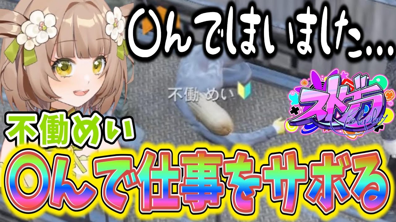 【#ストグラ S2】初日から働くが食べ物を食べ忘れて4んでしまい、結果的に仕事をサボる不働めい【花音めい】