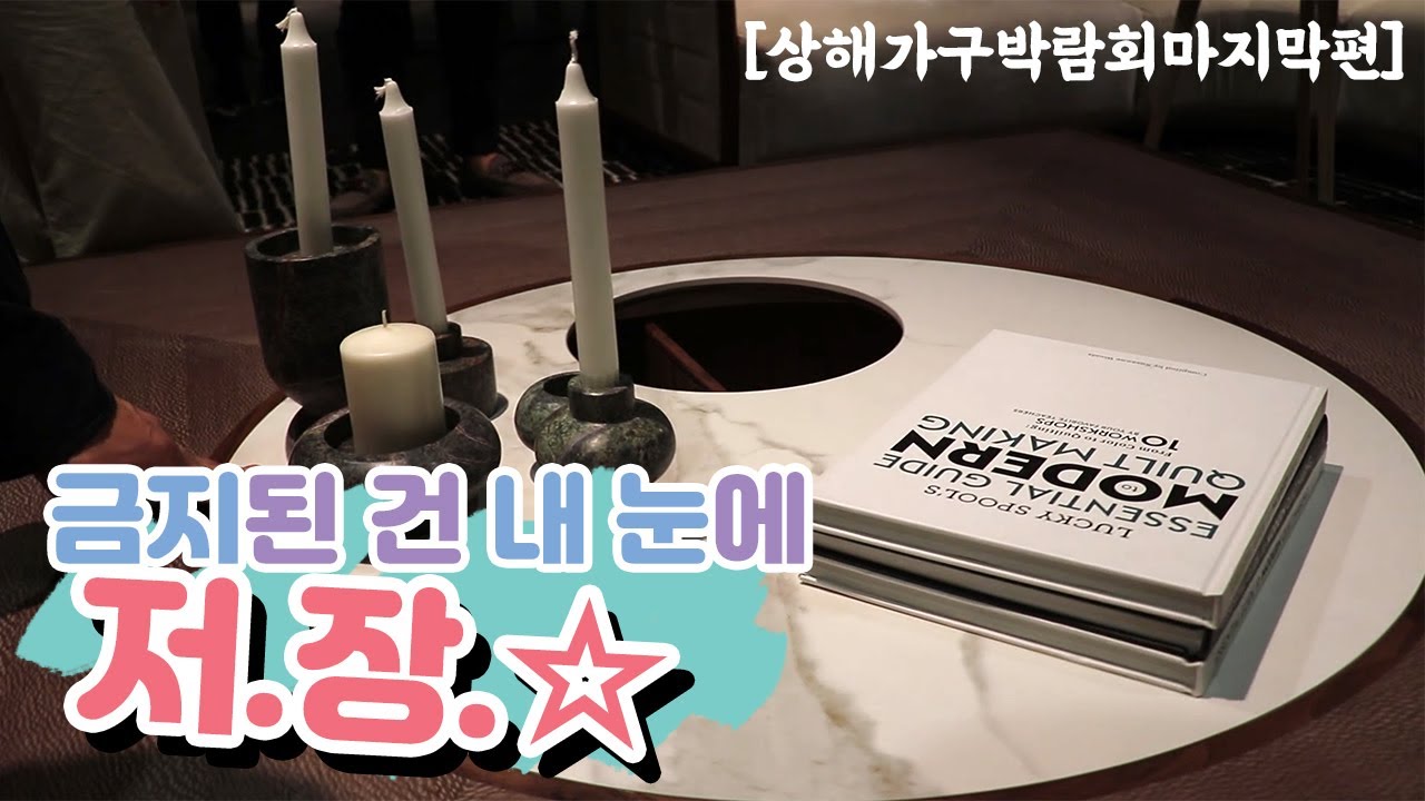 상해 가구 박람회 마지막 일정