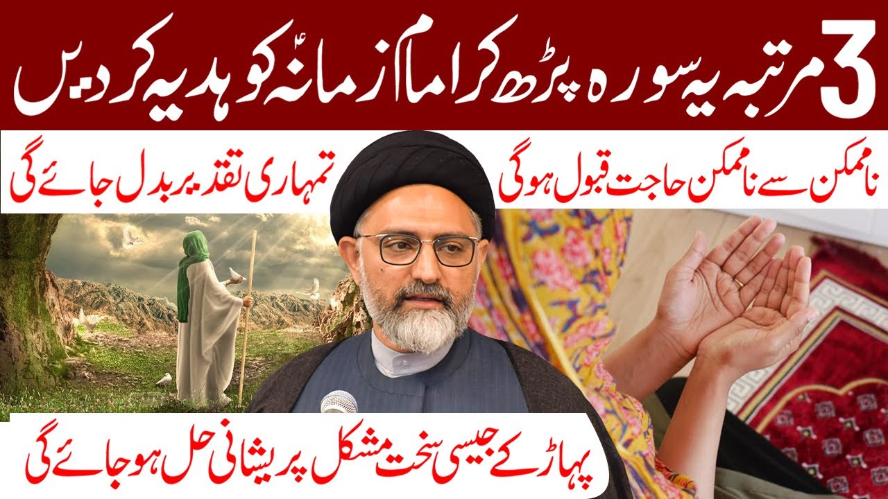 3 Martaba Ye Surah Padh Kar Imam e Zamana a.s Ko Hadiya Kar Den | Maulana Syed Nusrat Abbas Bukhari