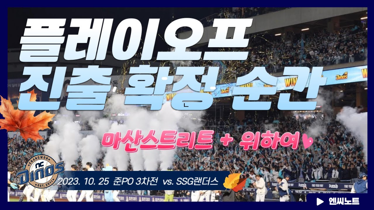 [NC다이노스] 플레이오프 진출 확정 순간 | 마산스트리트 | 위하여 떼창 | 9회말 2아웃