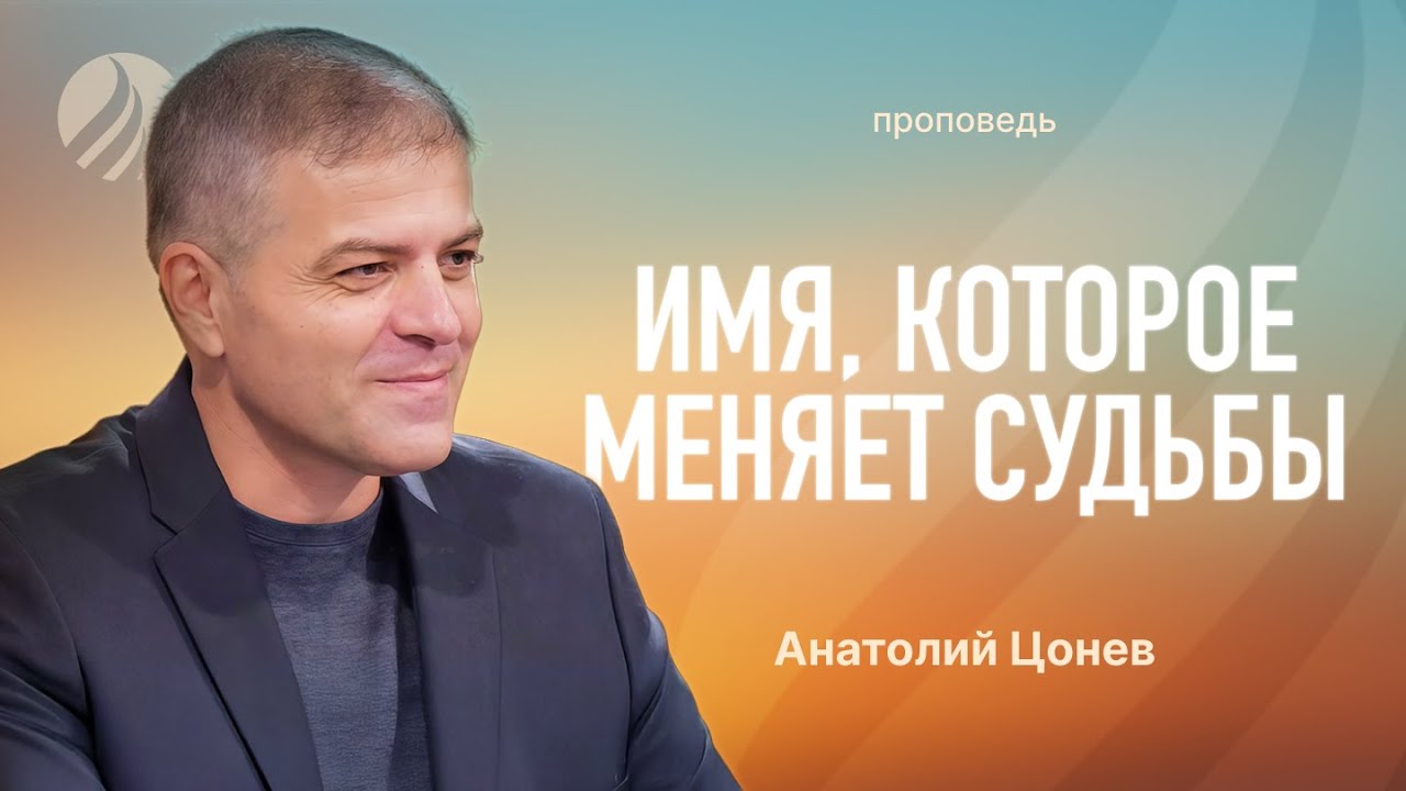 📖 #проповедь &ndash; ИМЯ, КОТОРОЕ МЕНЯЕТ СУДЬБЫ &ndash; Анатолий Цонев