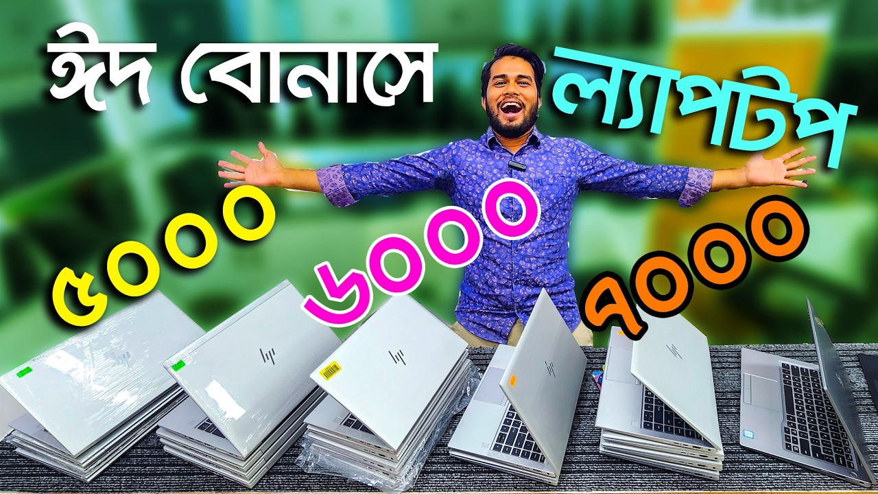 বছর সেরা অফারে ল্যাপটপ কিনুন। Laptop price in Bangladesh 2026 🔥 used laptop price in Bangladesh