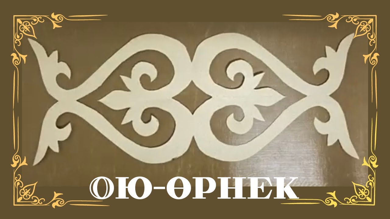 Ою-өрнек / орнамент / ornament