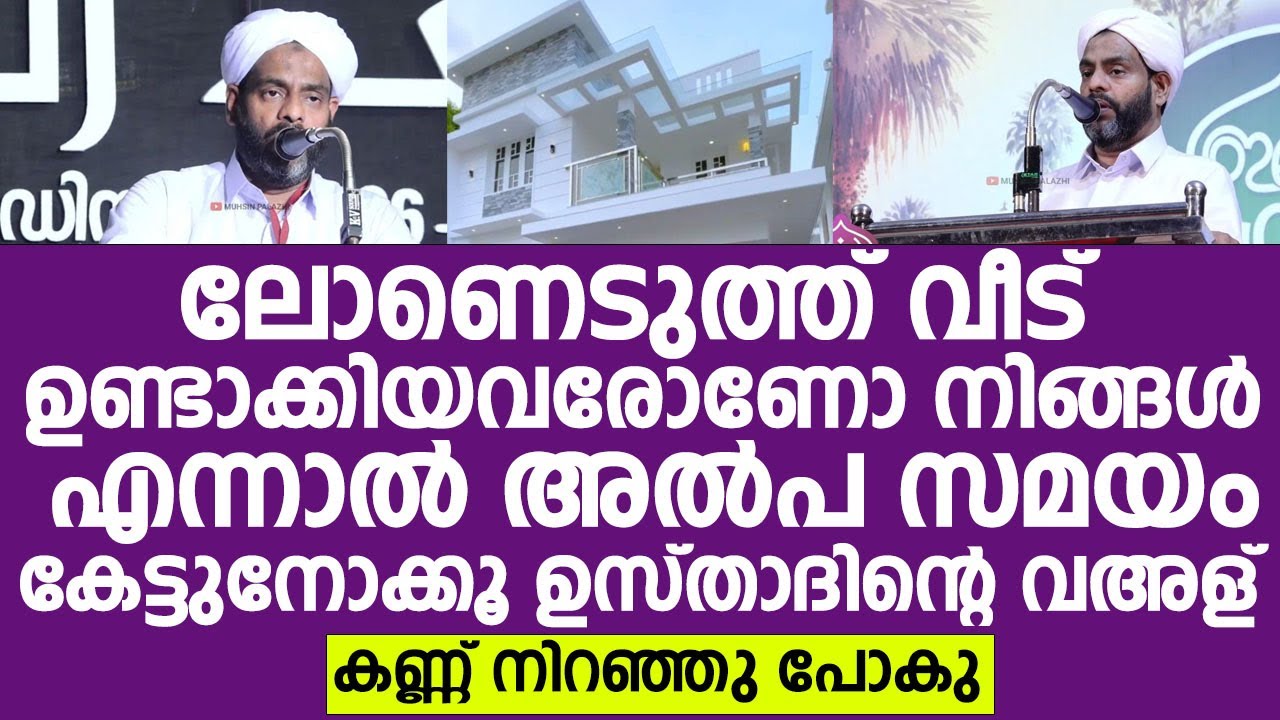 ലോണെടുത്ത് വീട് ഉണ്ടാക്കിയവരോണോ നിങ്ങൾ എന്നാൽ |  Lukmanul Hakeem Saqafi Pullara
