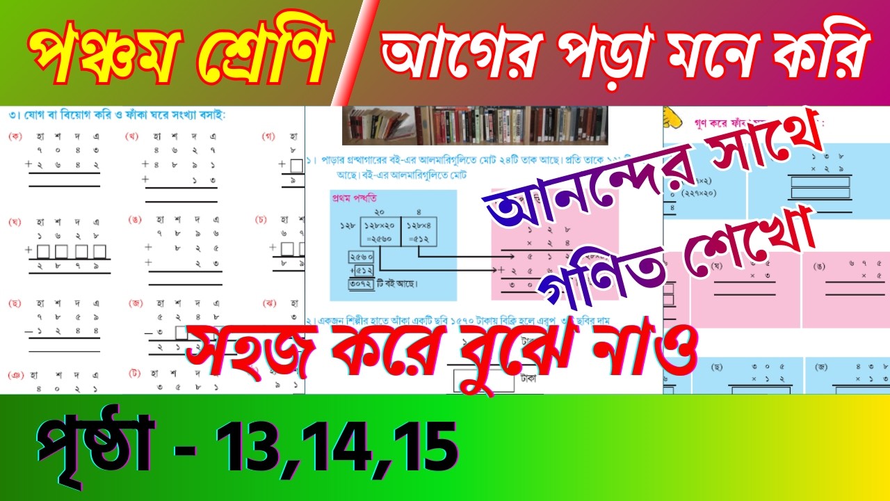 Class 5 Mathematics Page 13, 14, 15 Solution আগের পড়া মনে করি | Learn Math Happily