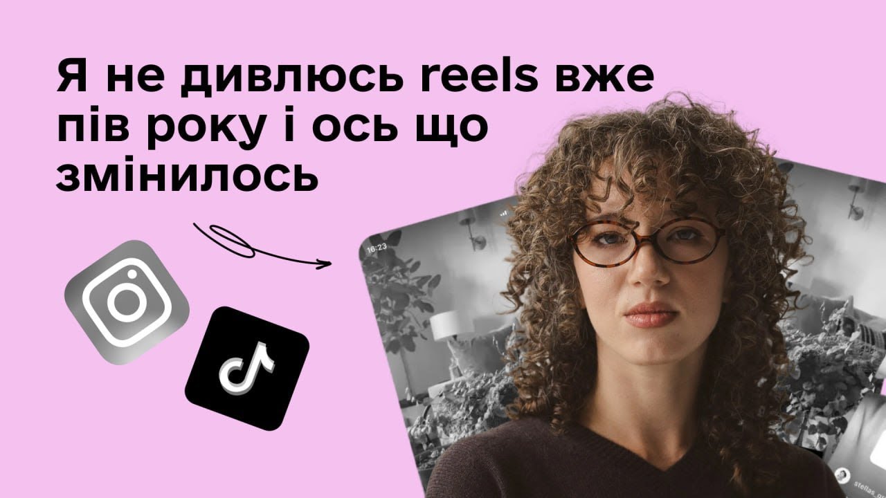 я не дивлюсь reels вже пів року і ось що змінилось