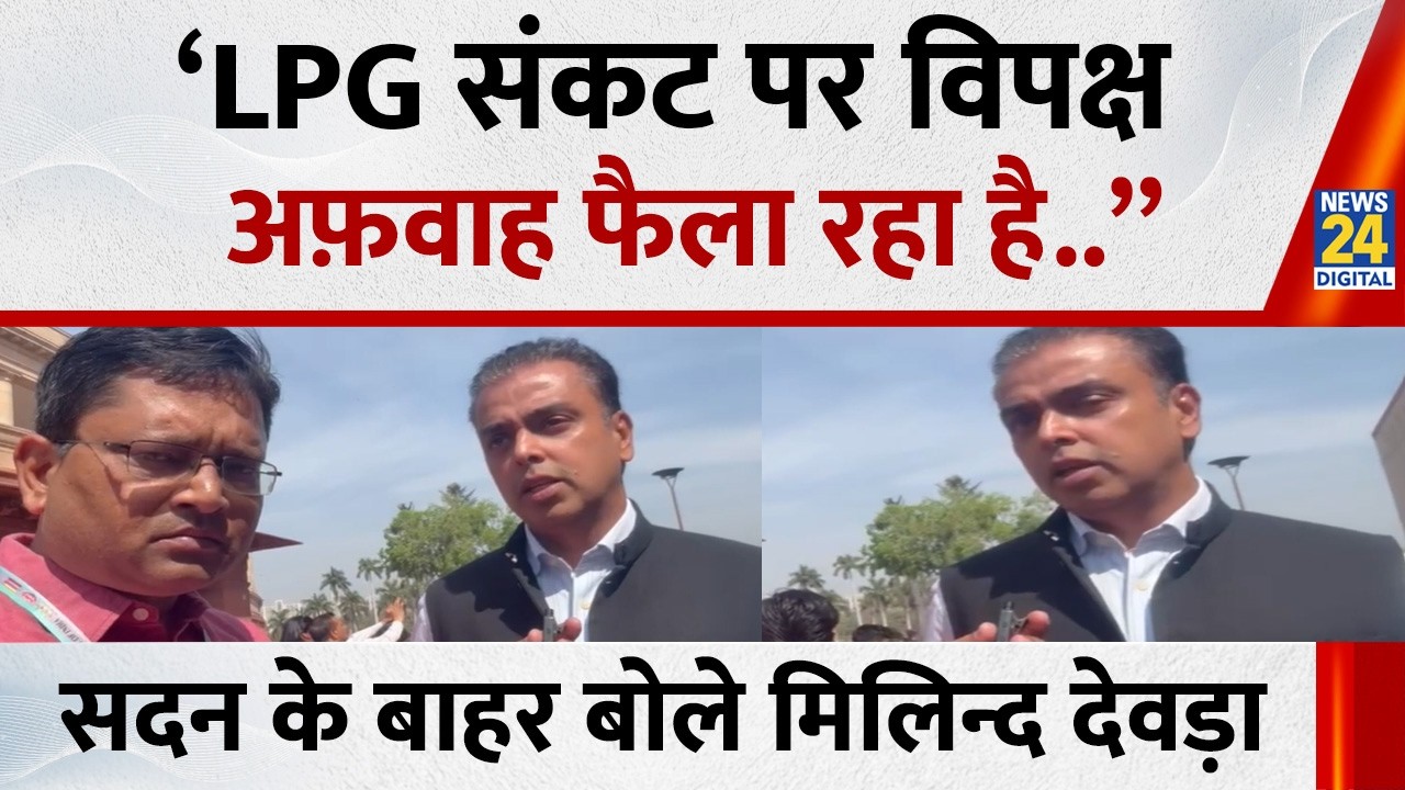 Parliament Budget Session: ‘LPG संकट पर विपक्ष अफ़वाह फैला रहा है..” सदन के बाहर बोले मिलिन्द देवड़ा