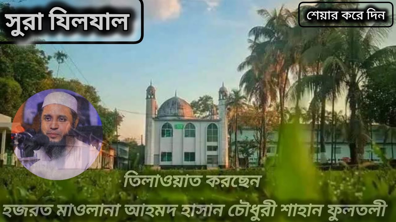 সুরা যিলযাল | মশক দিচ্ছেন হজরত মাওলানা আহমদ হাসান চৌধুরী শাহান ফুলতলী।