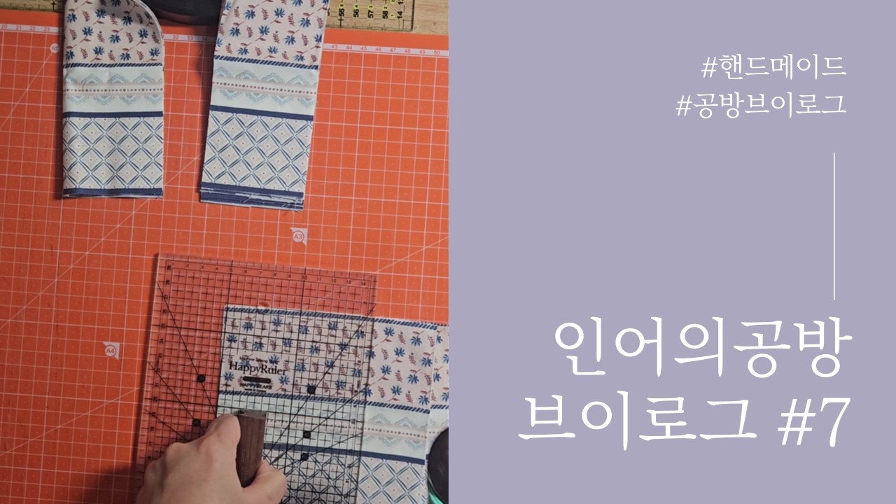 인어의공방 브이로그 EP.7 | 설 연휴 잘 보내세요! 연휴에도 열심히 일해야 한다!