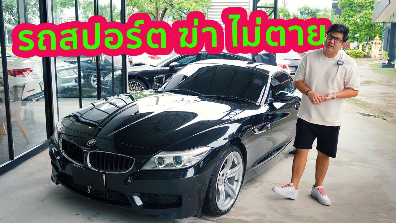 รถสปอร์ต อมตะ ฆ่าไม่ตาย BMW Z4 E89
