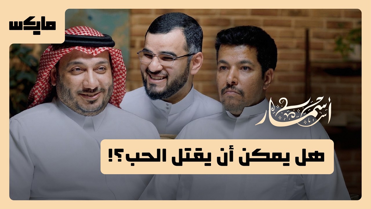 الشعراء العشاق | بودكاست أسمار
