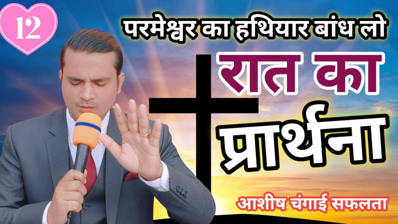 NIGHT SPECIAL PRAYER परमेश्वर के सारे हथियार बांध लो Pastor Emmanuel New Life | आशीष चंगाई प्रार्थना