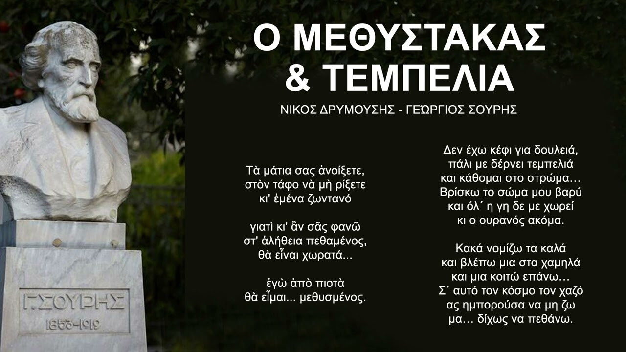 Ο ΜΕΘΥΣΤΑΚΑΣ & ΤΕΜΠΕΛΙΑ | ΝΙΚΟΣ ΔΡΥΜΟΥΣΗΣ - ΓΕΩΡΓΙΟΣ ΣΟΥΡΗΣ