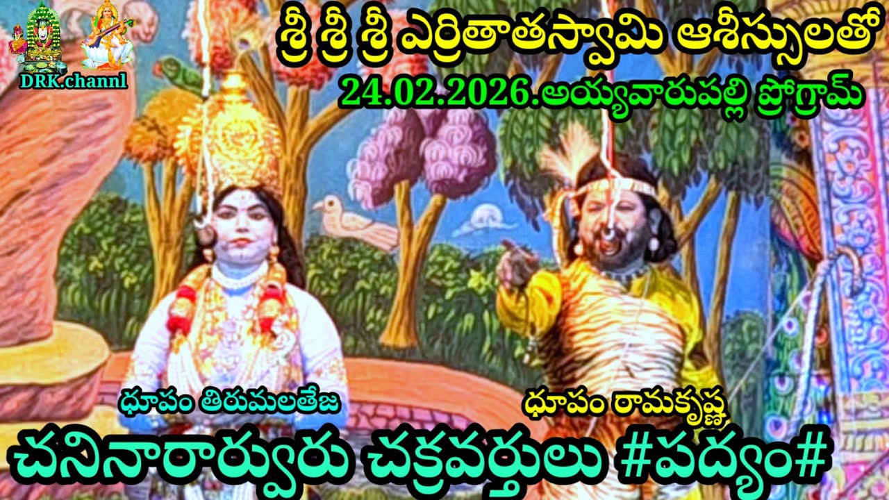 తండ్రీ కూతురు కాంబినేషన్ గయోపాఖ్యానం వార్ సీన్ 24.02.2026(ATP)రాప్తాడు మం# అయ్యవారుపల్లి#ప్రోగ్రాం# 