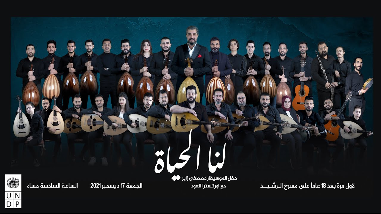 لنا الحياة 2/ اوركسترا السلام للعود العراقي|| Peace Orchestra Of Iraqi  Oud||Mustafa Zair2021