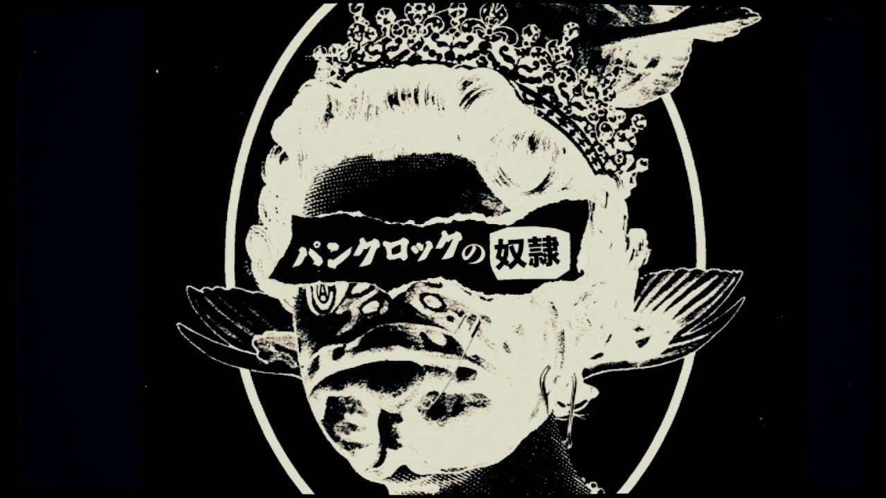 亜無亜危異「パンクロックの奴隷」Music Video