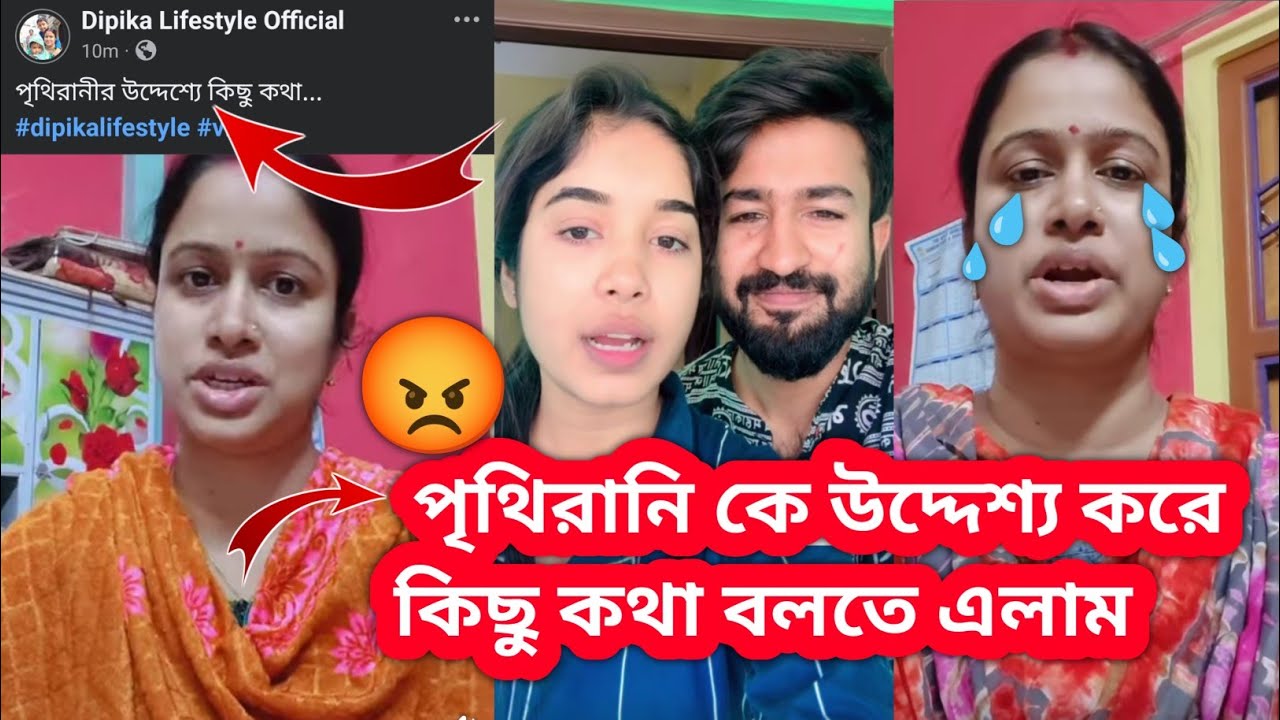 পৃথিরানীর উদ্দেশ্যে কিছু কথা | PRITHI MANDAL AND DIPIKA LIFESTYLE FIGHT #dipikalifestylecontroversy