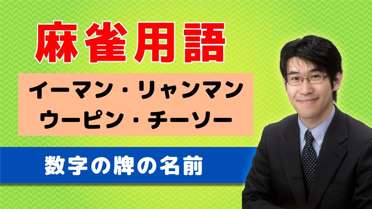 【麻雀初心者向け用語解説】②数字の牌の名前