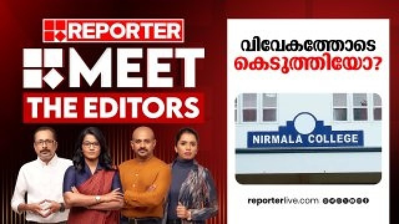 വിവേകത്തോടെ കെടുത്തിയോ? | Nirmala College  Muvattupuzha | Prayer room Issue | Meet The Editors