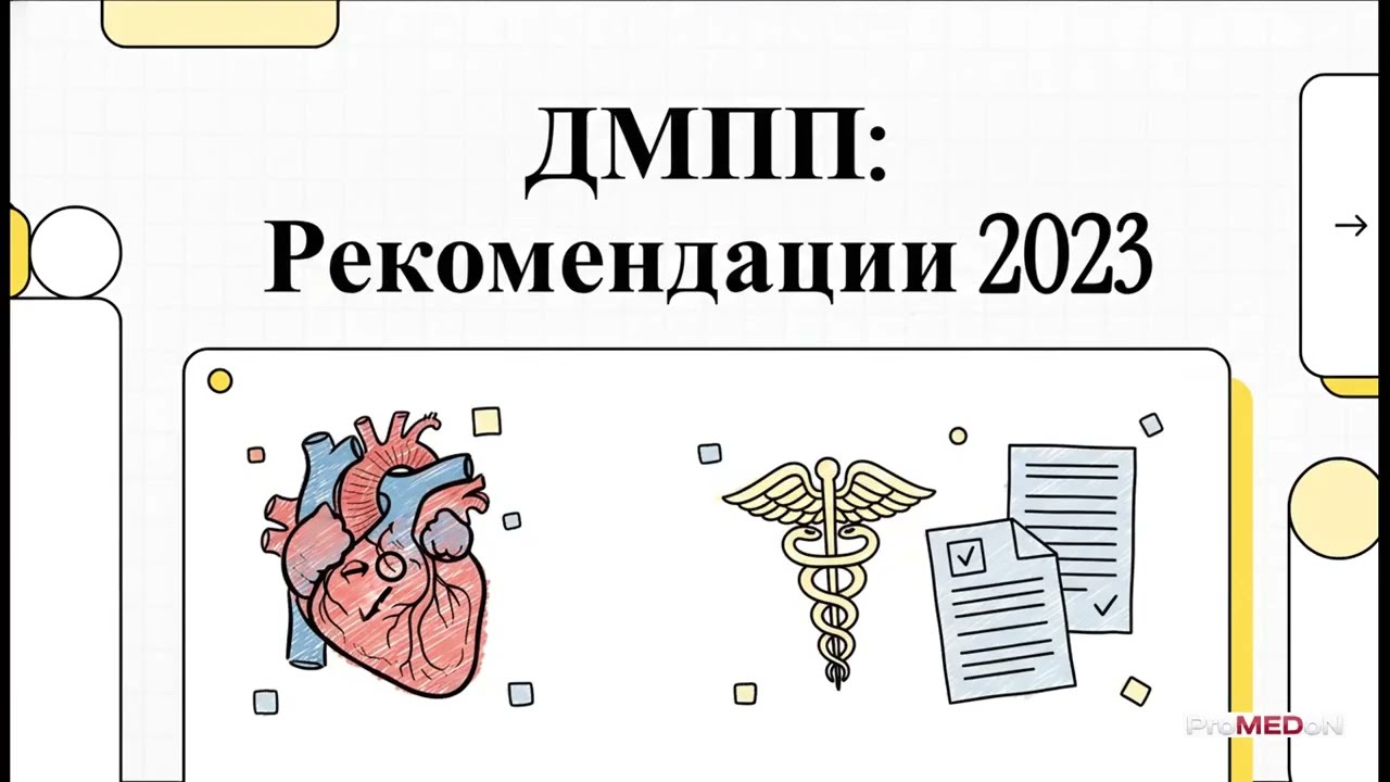 Краткий разбор клинических рекомендаций: Дефект межпредсердной перегородки. (ДМПП) МЗ РФ.