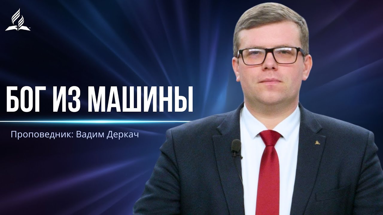 Бог из машины - проповедь
