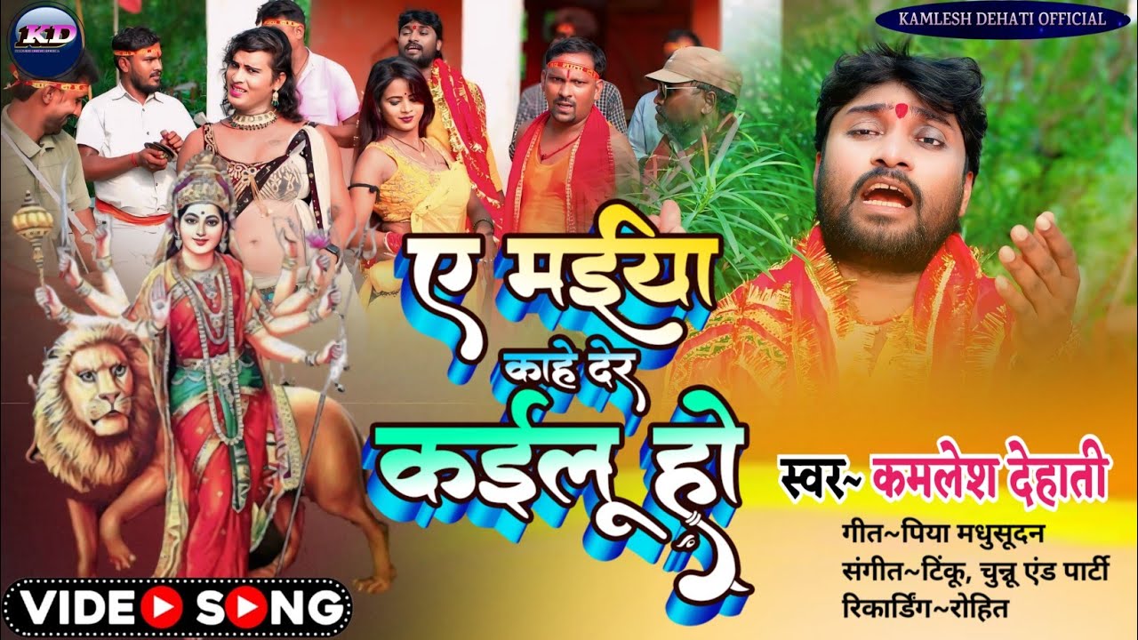ए माई काहे देर कइलू हो | KAMLESH DEHATI KA DEVI GEET | VIDEO SONG 2024 | सुपर हिट पचरा