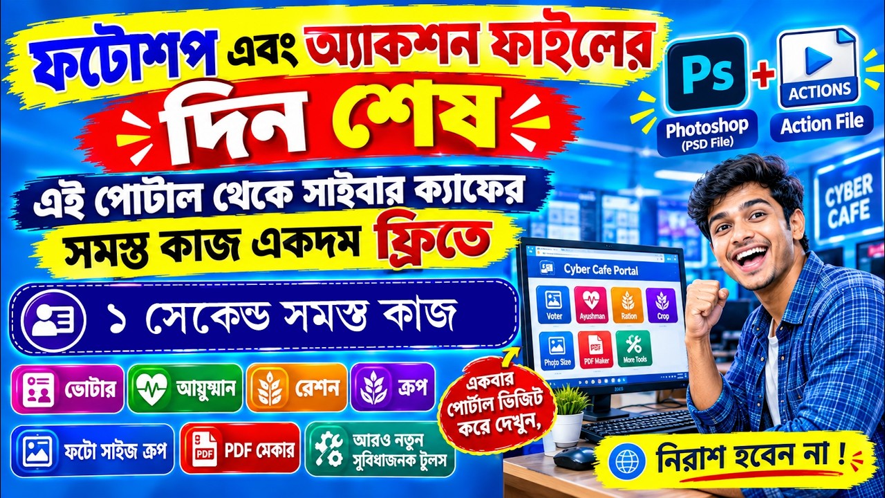 Cyber Cafe-র সব কাজ এখন FREE! 🔥 Photoshop ও Action File-এর ঝামেলা শেষ | All in One Portal