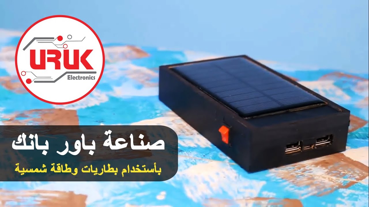 باور بانك وعالطاقة الشمسية 😍⚡️☀️