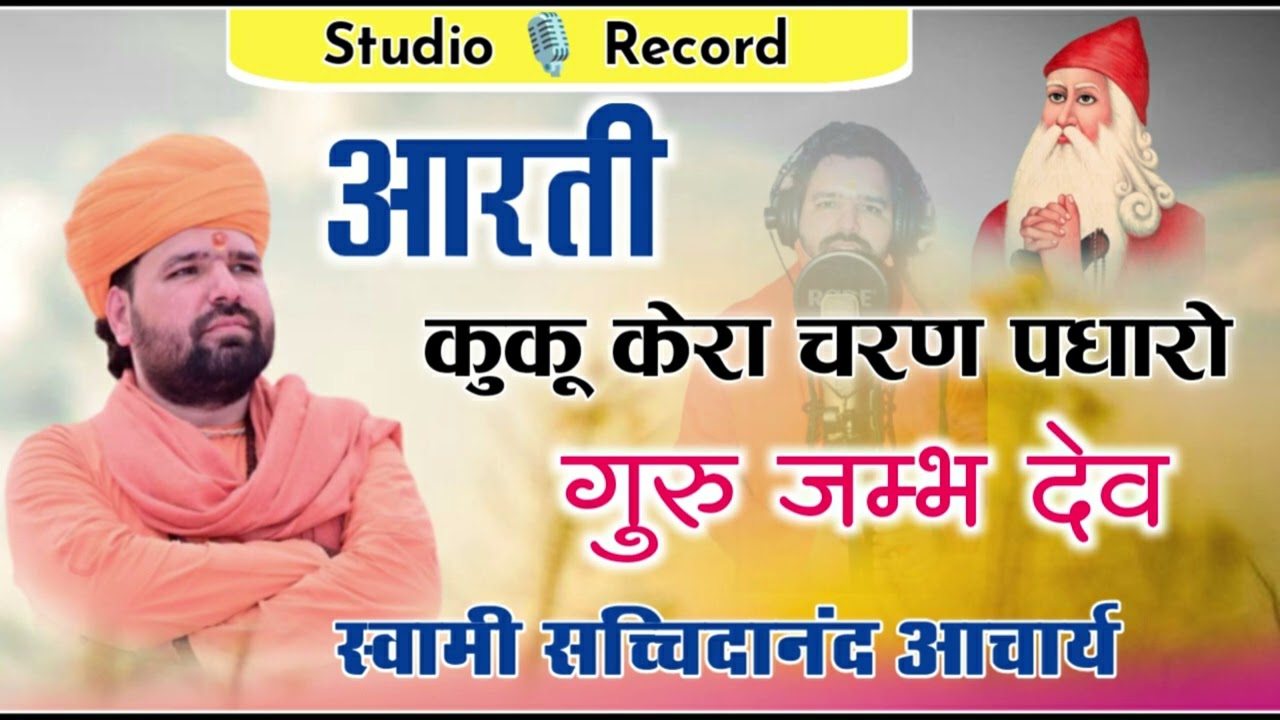 कूँ-कूँ केरा चरण पधारो गुरू जम्भदेव॥गुरू जंभेश्वर भगवान की सबसे प्रिय आरती॥audio mp3 ku ku kera ॥