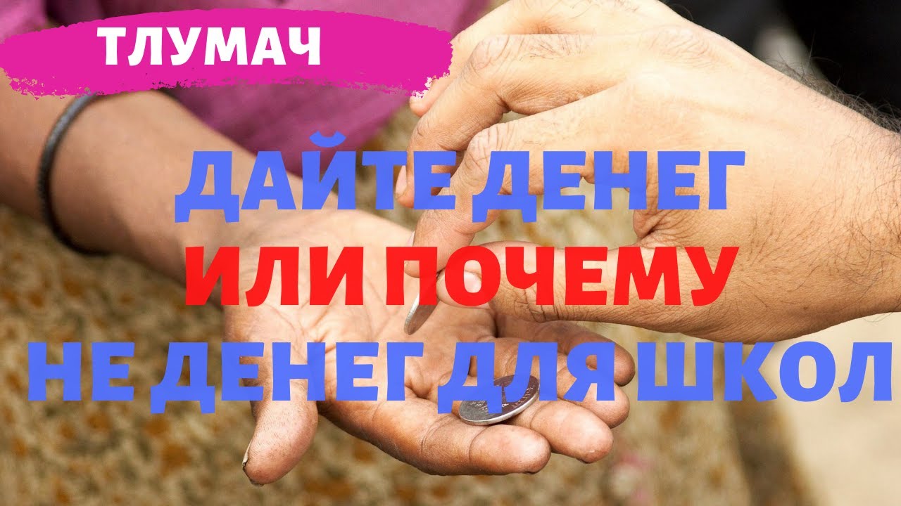 Дайте денег, или почему не помогают школе в БЕЛАРУСИ / ТЛУМАЧ