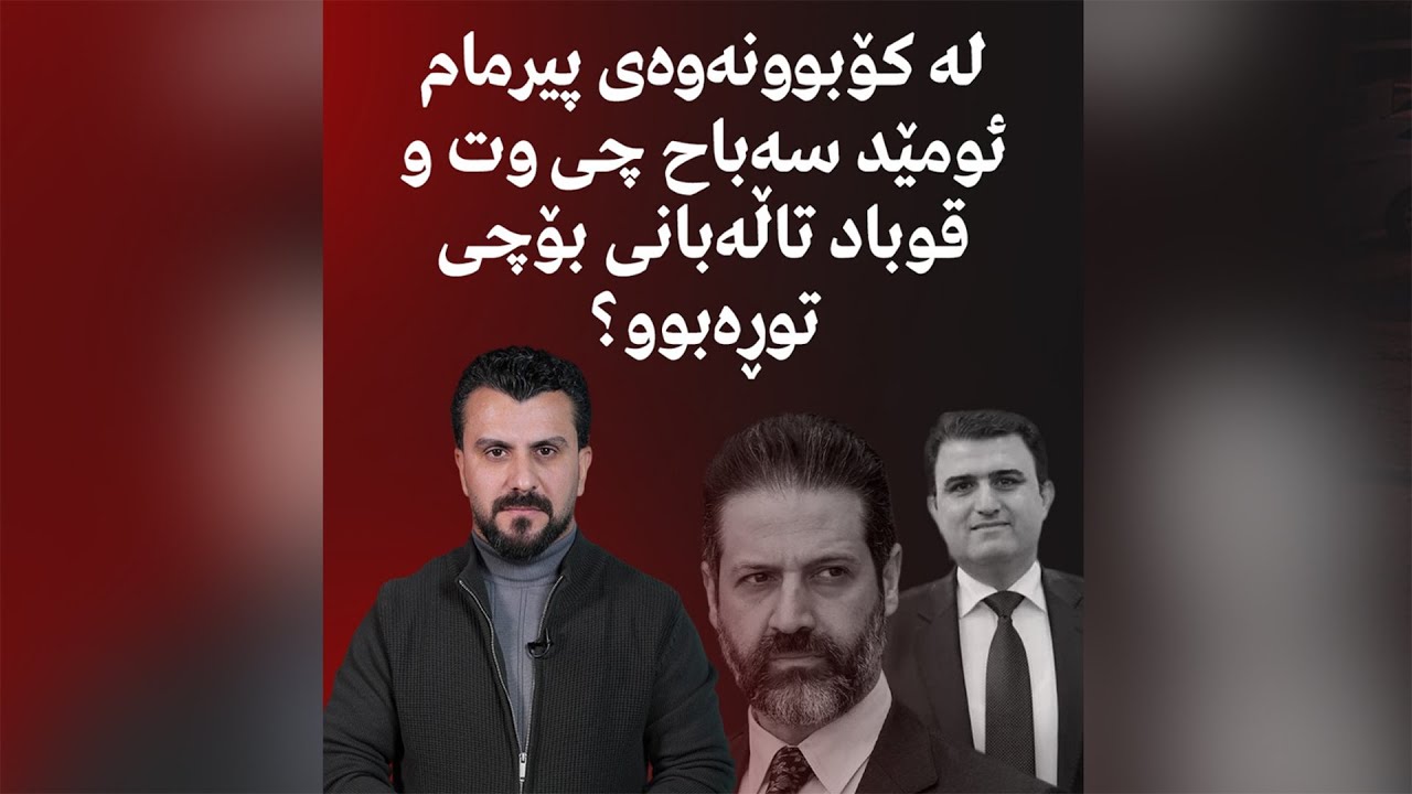 لە کۆبوونەوەی پیرمامئومێد سەباح چی وت و قوباد تاڵەبانی بۆ توڕەبوو؟