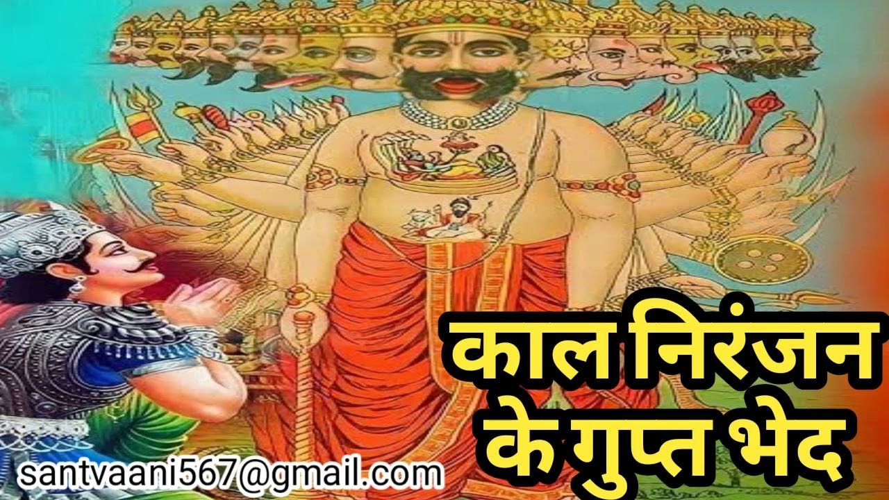 काल निरंजन के  गुप्त  भेद