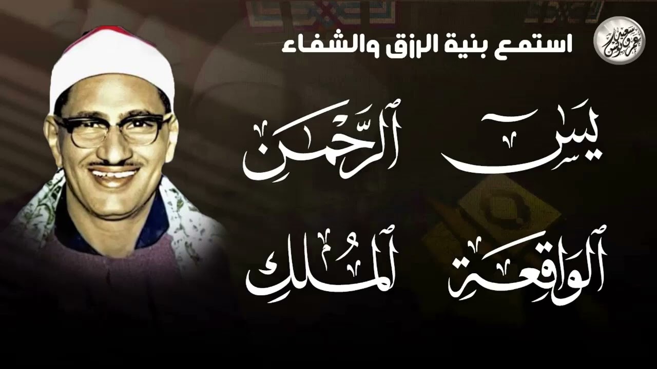 سورة يس والرحمن والواقعة والملك 💖 شغلها بنية جلب الرزق وقضاء الدين وتفريج الهم وتيسير الامور جديد