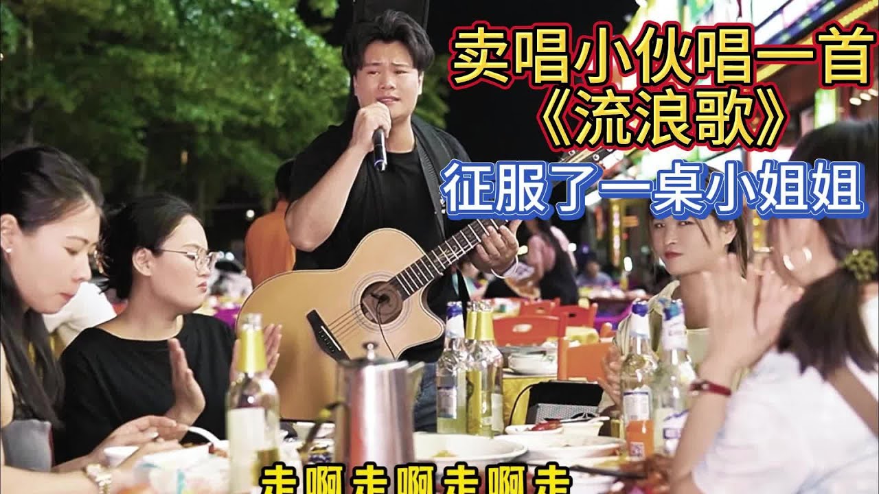 大勝歌歌賣唱被點歌《流浪歌》，這首歌是80後農村小孩都聽過的？【cover.大勝歌歌】