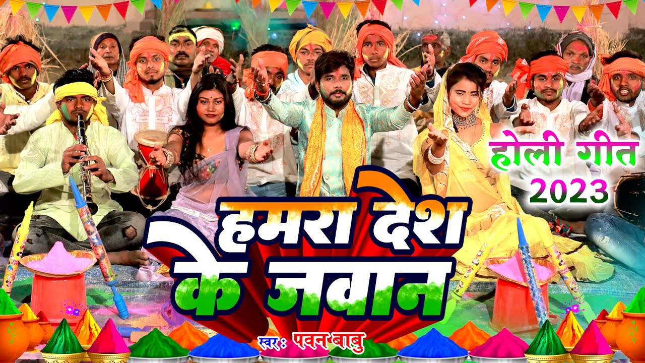 पारम्परिक देशभक्ति होली गीत || हमरा देश के जवान सिमवा पर खेलेले होली || Pawan Babu ParampariK Holi