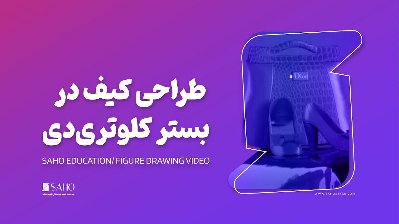 ورکشاپ طراحی کیف در بستر نرم افزار کلوتریدی