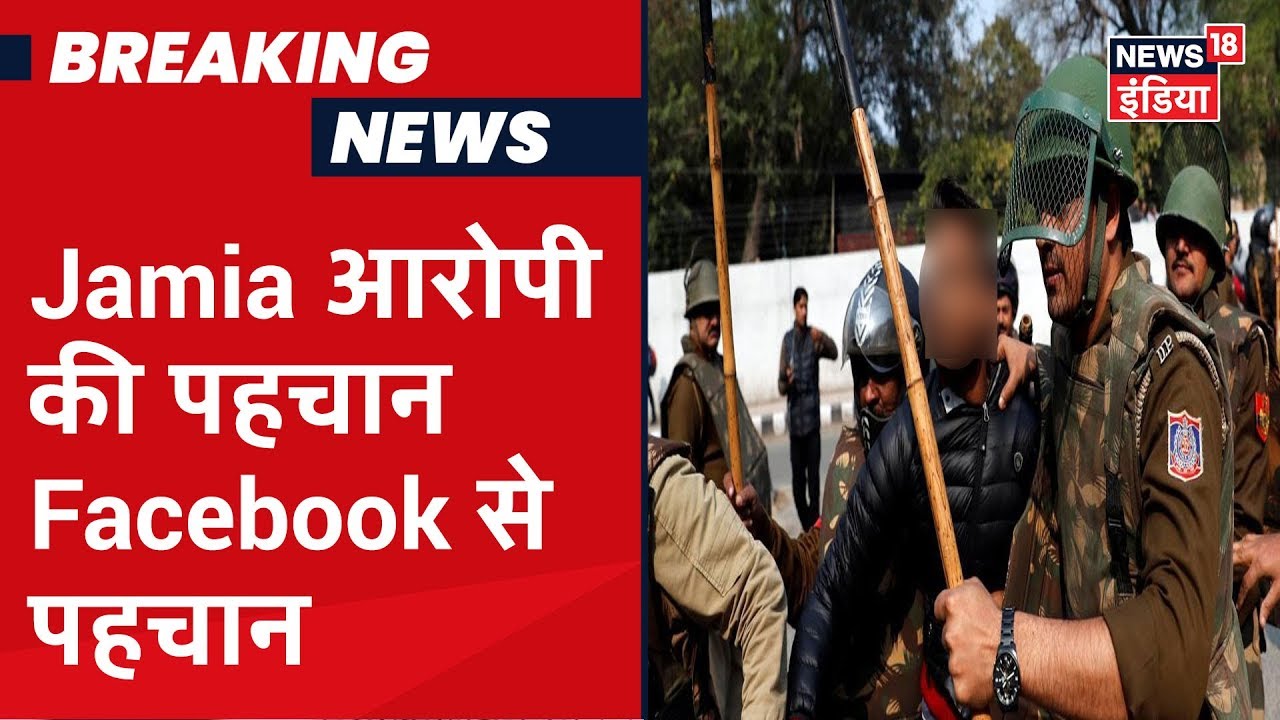 Jamia Firing के हमलावर का नाम Ram Bhagat Gopal Sharma, हमले से पहले आरोपी ने किया Facebook लाइव