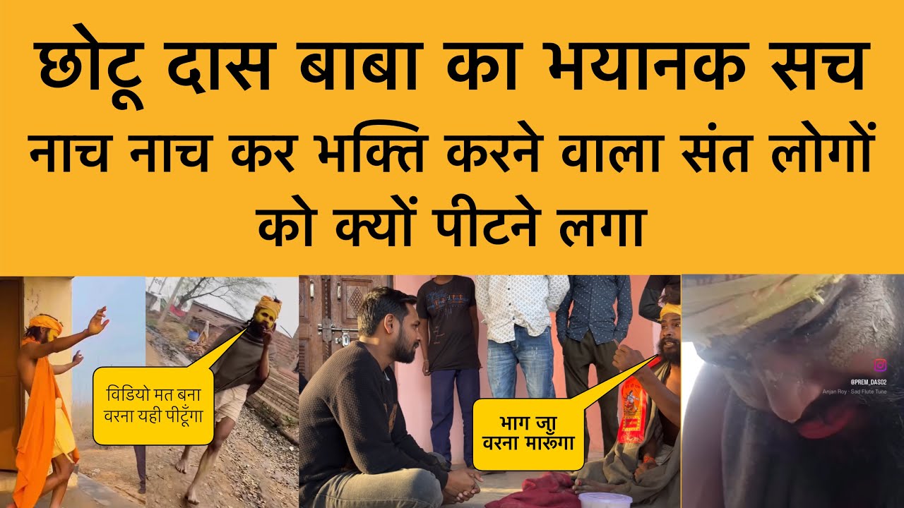 19 फ़रवरी वायरल छोटू दास बाबा का भयानक सच ! Chotu das Baba Viral video ! Vrindavan Darshan