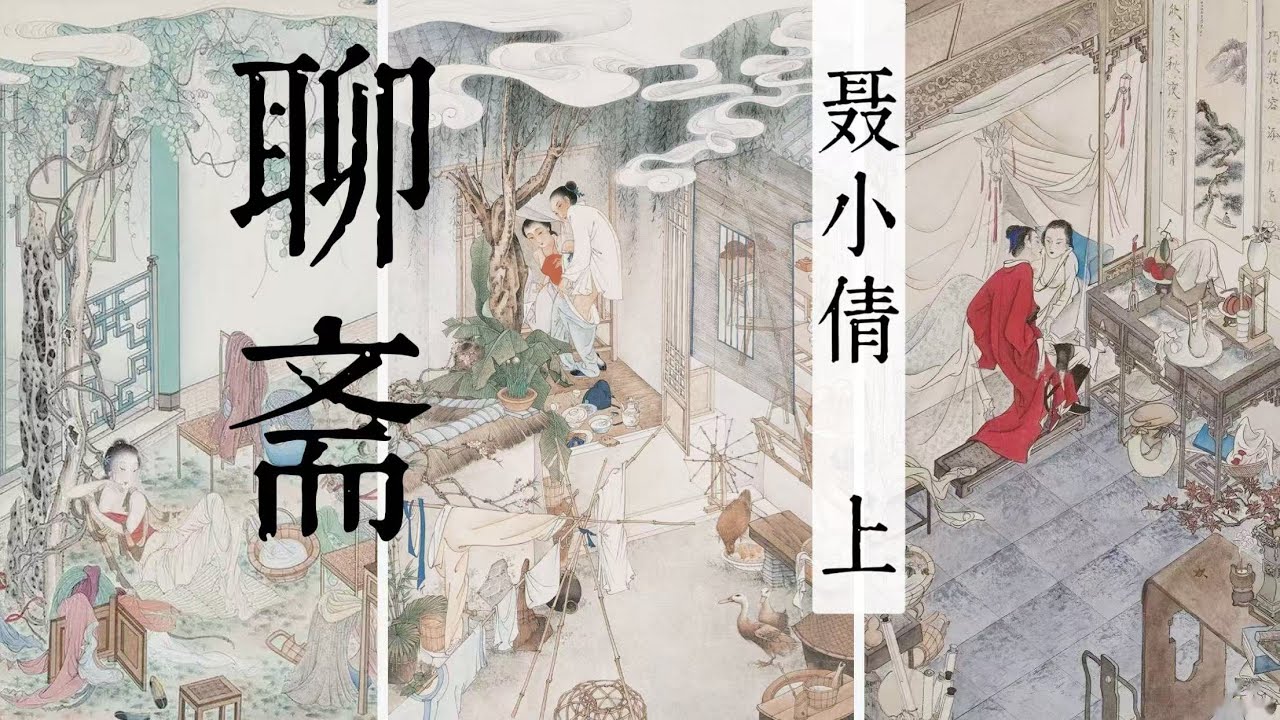 聊斋志异┃09┃聂小倩  ( 上 )