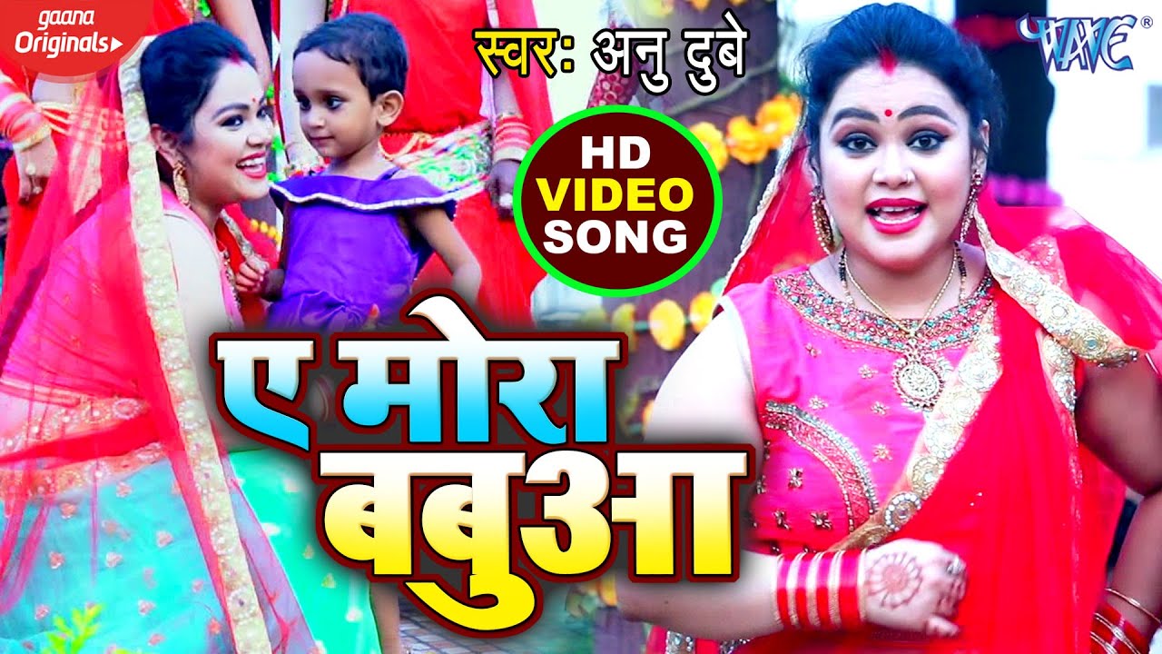 सोहर गीत - ए मोरा बबुआ - Anu Dubey - Bhojpuri Sohar Song | Sohar Geet Hindi @WaveMusicIndia