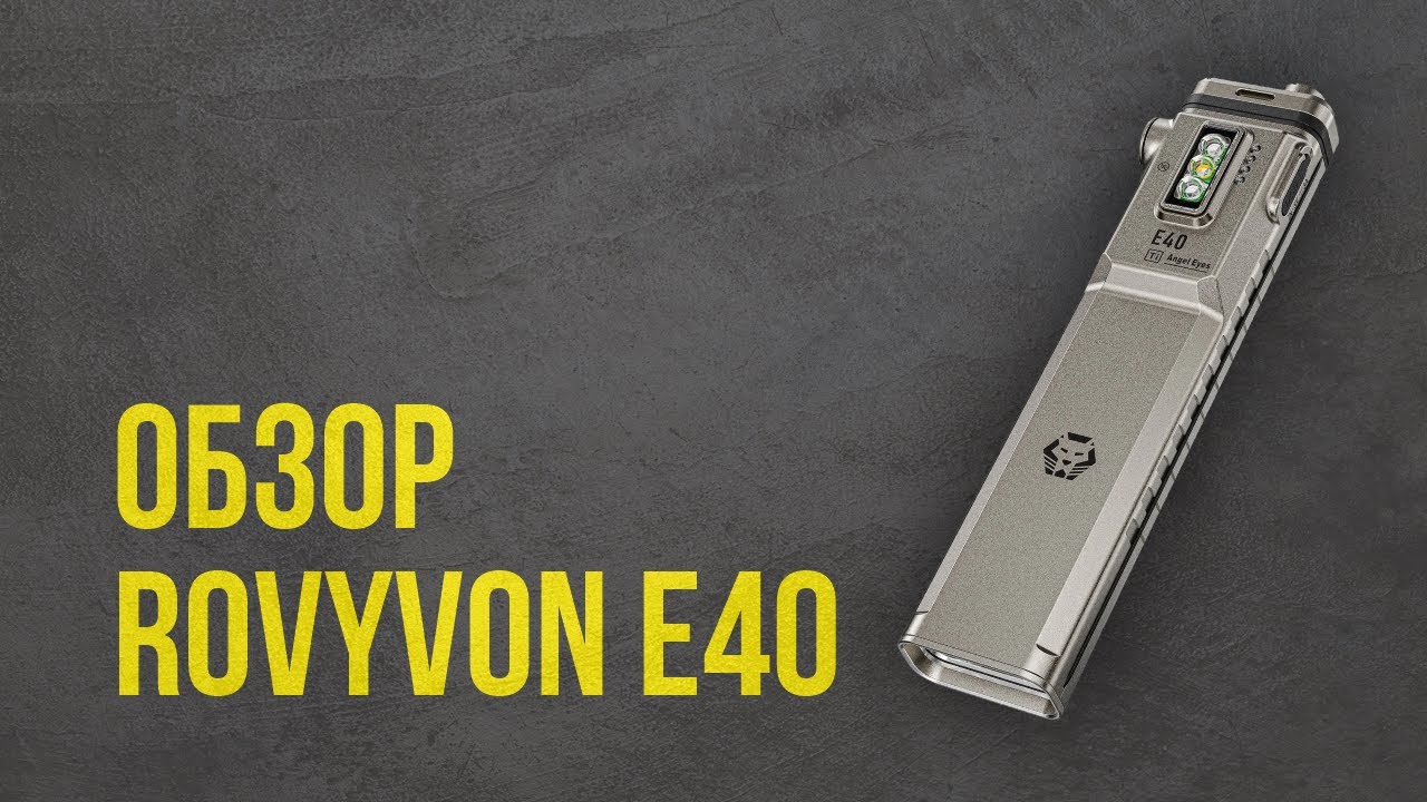 Обзор RovyVon E40 Angel Eyes. Сравнение с Nitecore EDC29