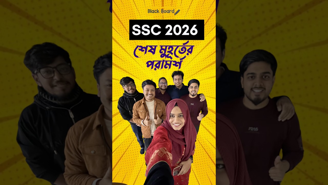SSC 2026: শেষ মুহূর্তের পরামর্শগুলো জেনে নাও! #ssc26 #sscexampreparation #studytips #blackboardedu