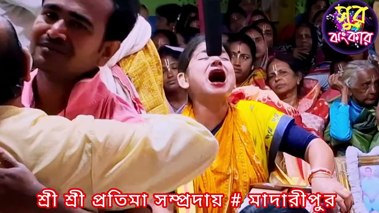 প্রতিমার আসর কাঁপানো বিরাম কীর্তন। শ্রী শ্রী প্রতিমা সম্প্রদায় # মাদারীপুর // সুর ঝংকার 
