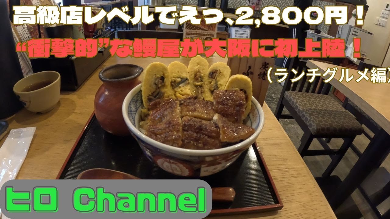 驚きの美味さと価格！まさに日本一のうなぎ屋が大阪に！！