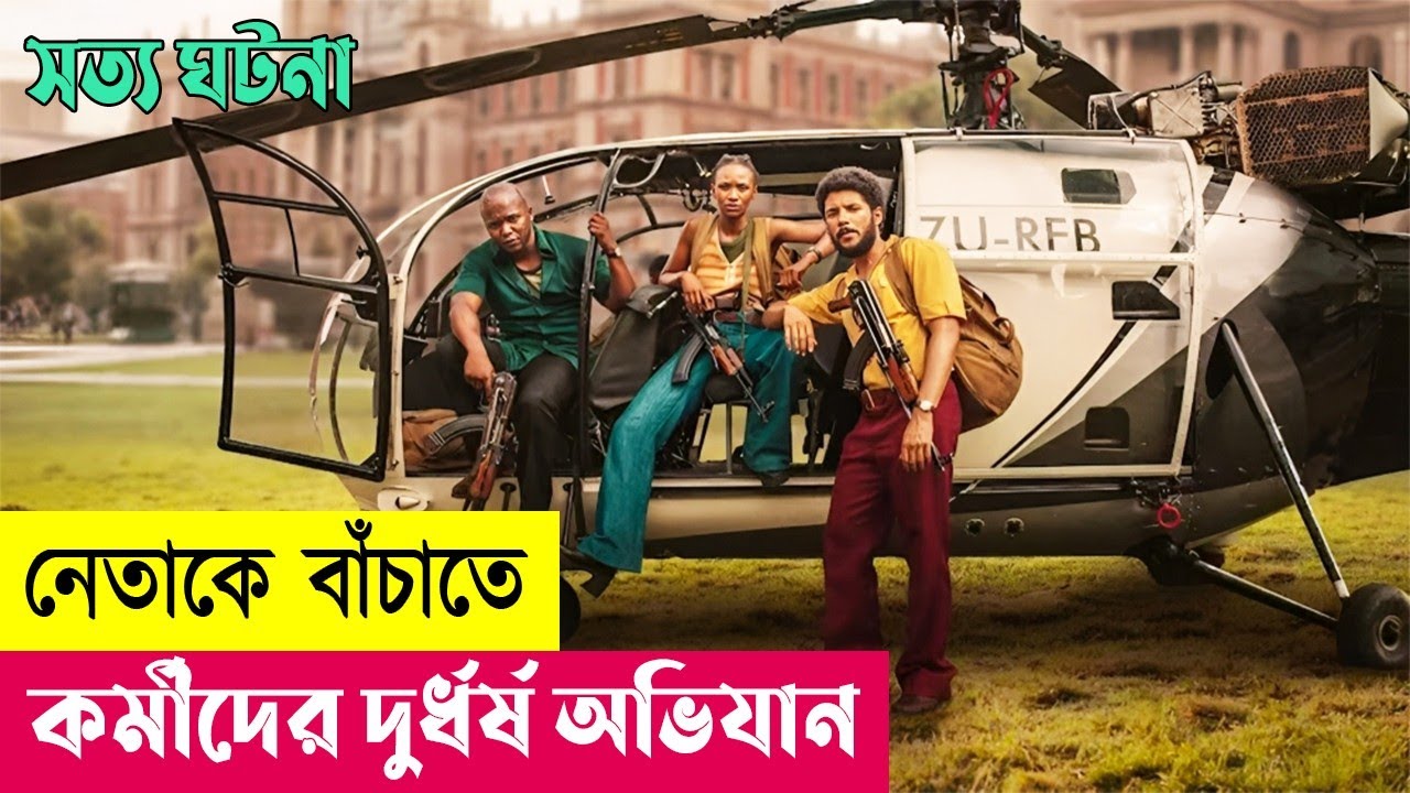 নেতাকে বাঁচাতে কর্মীদের দুর্ধর্ষ অভিযান | Silverton Siege Movie Explained in Bangla | Cineplex52