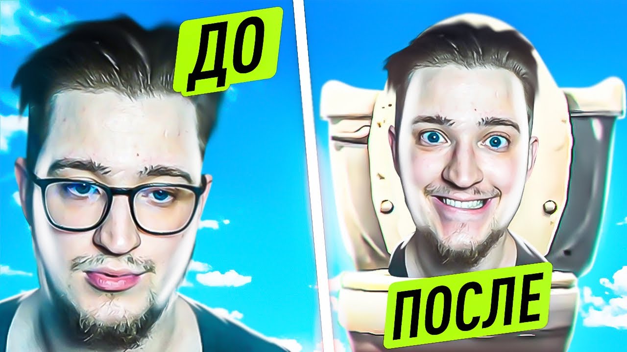 ПОСМОТРЕЛ СКИБИДИ ТУАЛЕТ - СТАЛ СКИБИДИ ТУАЛЕТОМ!
