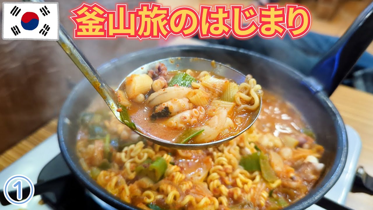 【釜山旅】成田からエアプサンで釜山へ　アワビ粥とナッコプセが美味くてホテルも良くてオススメ