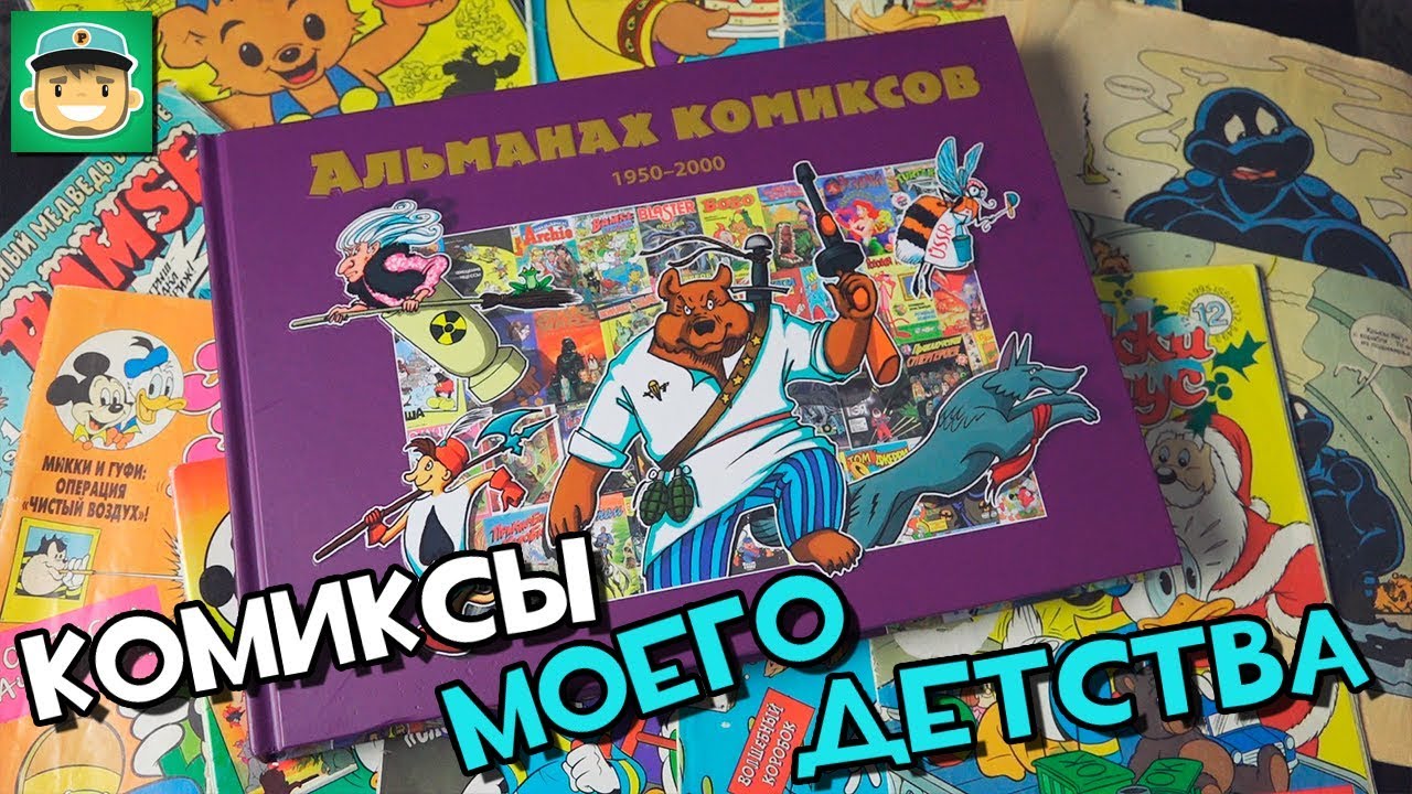 Комиксы моего детства / Альманах комиксов 90х (и не только)